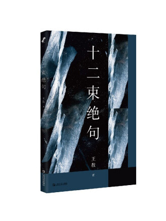 十二束絕句 十二束絕句