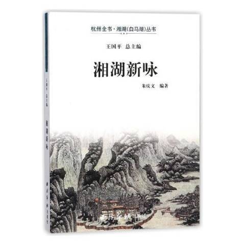湘湖新詠 湘湖新詠
