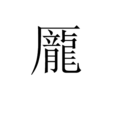 龎 龎