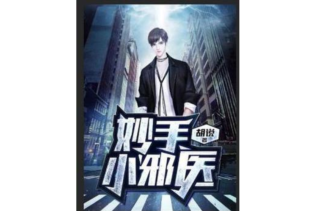 妙手小邪醫 妙手小邪醫
