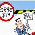 責權一致原則 責權一致原則