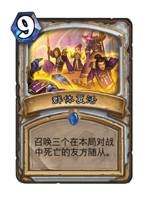 群體復活(卡牌遊戲《爐石傳說》中的卡牌)