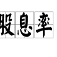 股息率