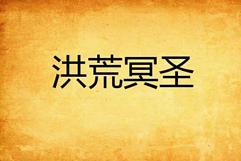 洪荒冥聖 洪荒冥聖
