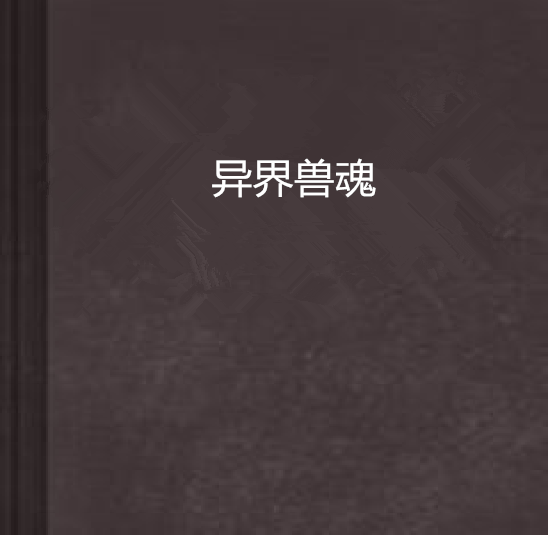 異界獸魂 異界獸魂