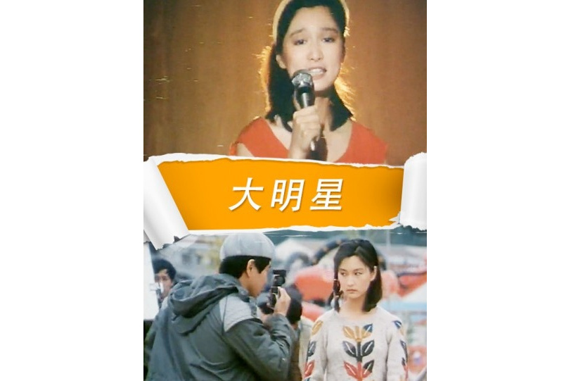 大明星(1985年滕文驥執導的電影) 大明星(1985年滕文驥執導的電影)