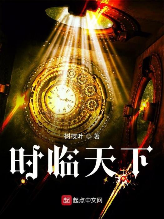 時臨天下 時臨天下