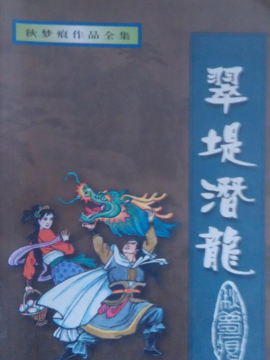 翠堤潛龍 翠堤潛龍
