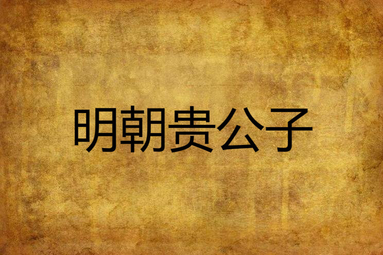 明朝貴公子 明朝貴公子
