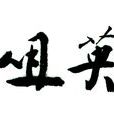含英咀華(漢語成語) 含英咀華(漢語成語)