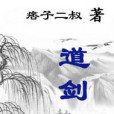 道劍行 道劍行