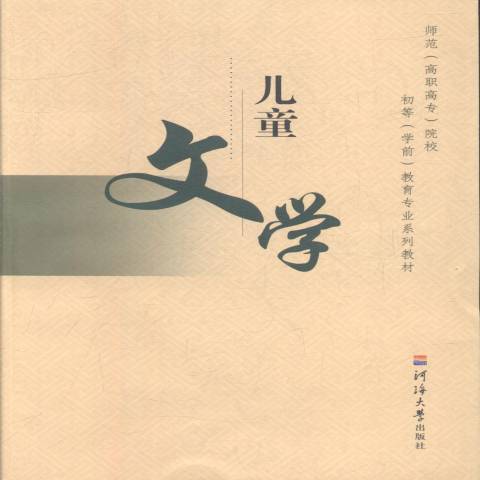 兒童文學(2005年河海大學出版社出版的圖書) 兒童文學(2005年河海大學出版社出版的圖書)