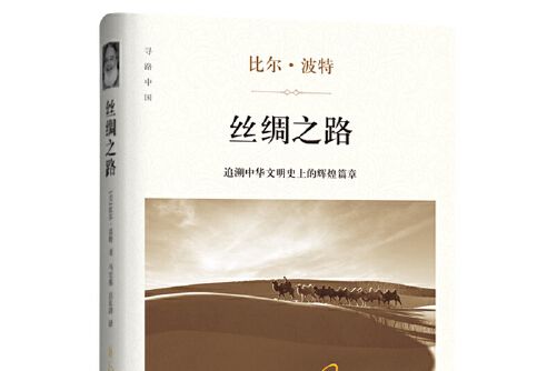 絲綢之路(2018年四川文藝出版社出版的圖書) 絲綢之路(2018年四川文藝出版社出版的圖書)
