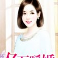 億萬暖婚 億萬暖婚
