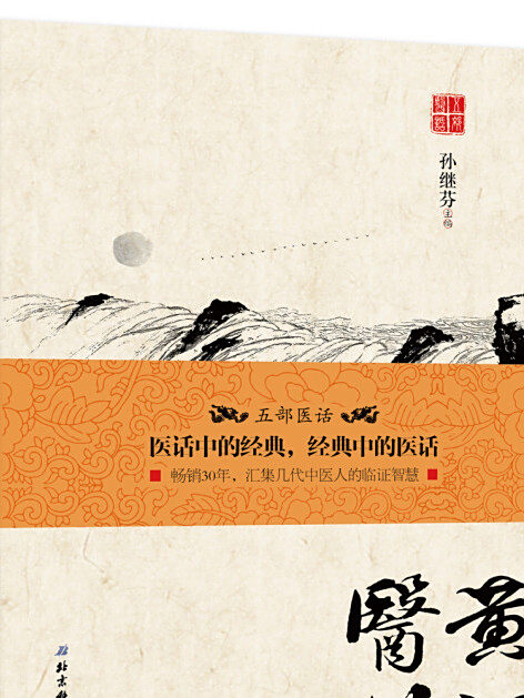 黃河醫話 黃河醫話