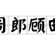 周郎顧曲