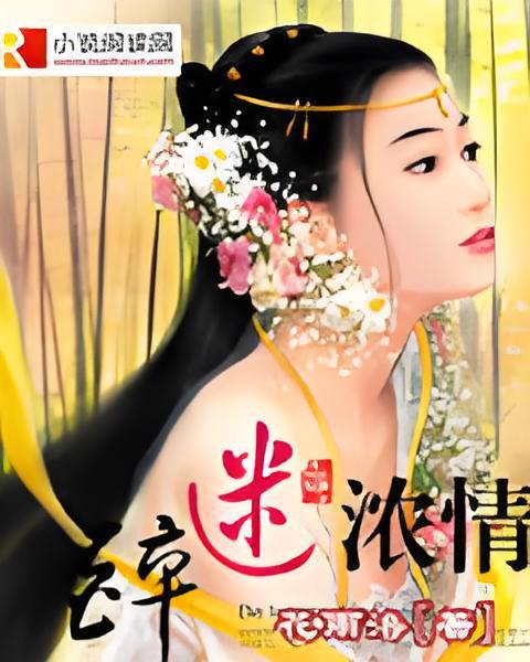 醉迷濃情 醉迷濃情