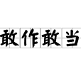 敢作敢當 敢作敢當