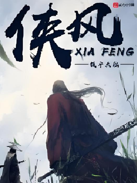俠風XIAFENG 俠風XIAFENG