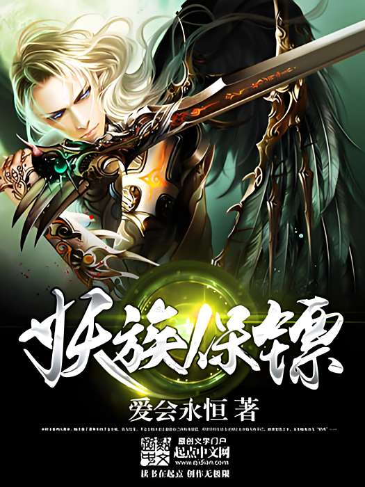 妖族保鏢 妖族保鏢