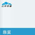 隳翼