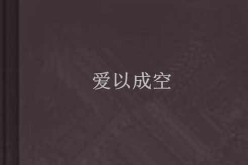 愛以成空 愛以成空