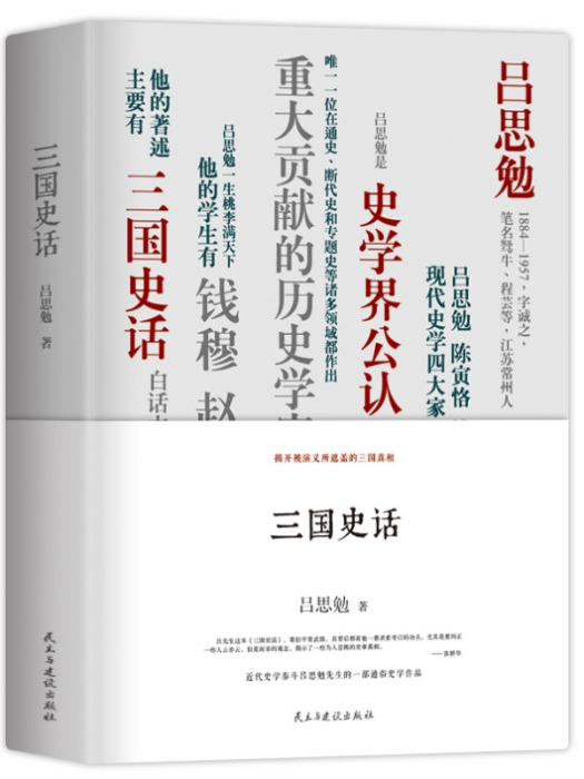 三國史話(2015年民主與建設出版社出版的圖書) 三國史話(2015年民主與建設出版社出版的圖書)