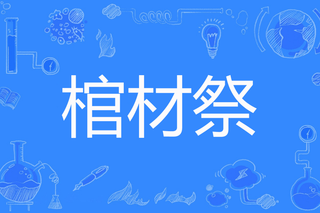 棺材祭 棺材祭