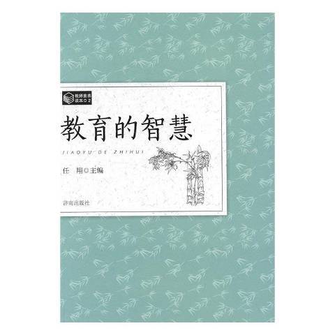 教育的智慧(2016年濟南出版社出版的圖書) 教育的智慧(2016年濟南出版社出版的圖書)