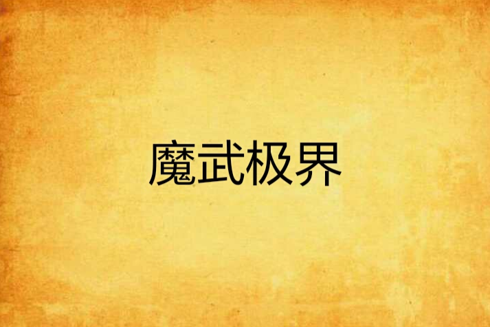 魔武極界 魔武極界