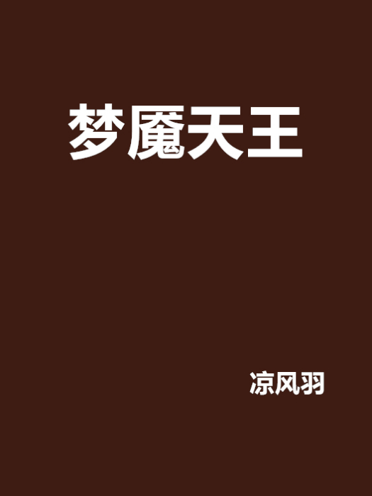 夢魘天王 夢魘天王