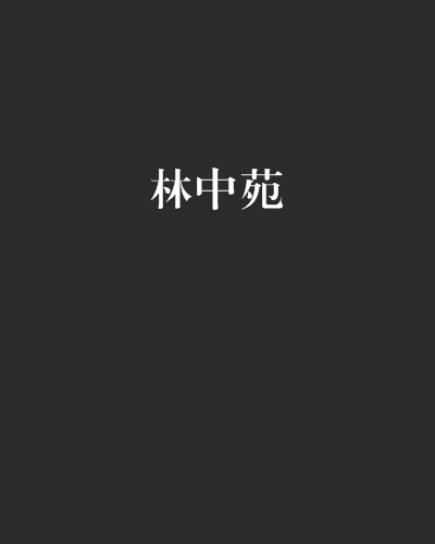 林中苑 林中苑