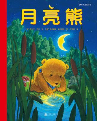 月亮熊(羅爾夫·范爾所著少兒讀物) 月亮熊(羅爾夫·范爾所著少兒讀物)