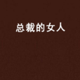 總裁的女人(明珠還(豬豬)著小說) 總裁的女人(明珠還(豬豬)著小說)