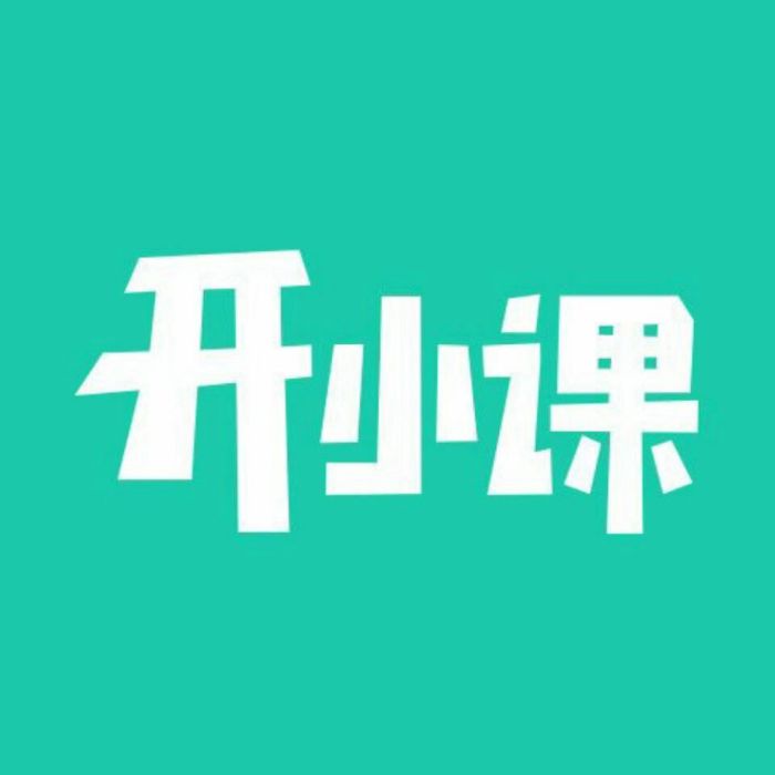開小課(APP) 開小課(APP)