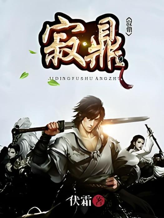 寂鼎 寂鼎