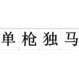 單槍獨馬 單槍獨馬