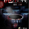 詭舍利(黑岩閱讀網創作的網路小說) 詭舍利(黑岩閱讀網創作的網路小說)