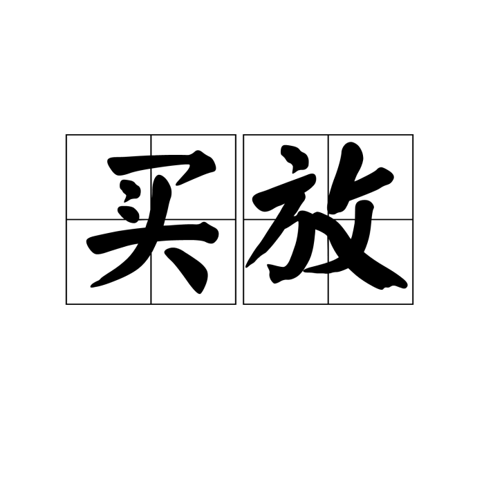 買放 買放
