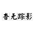杳無蹤影 杳無蹤影