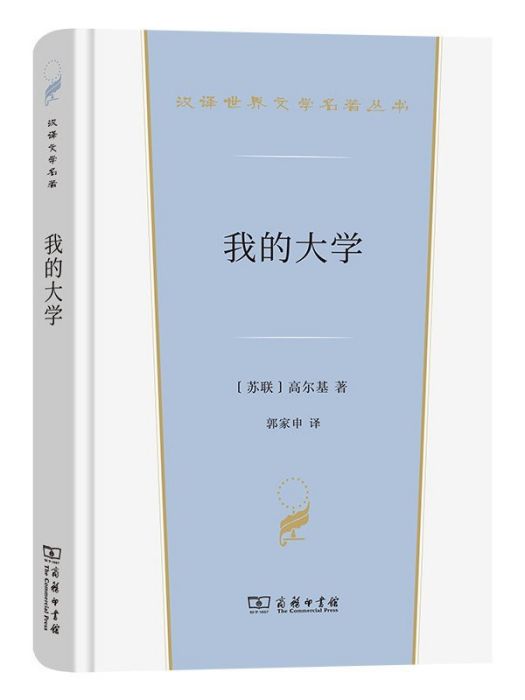 我的大學(2022年商務印書館出版的圖書) 我的大學(2022年商務印書館出版的圖書)