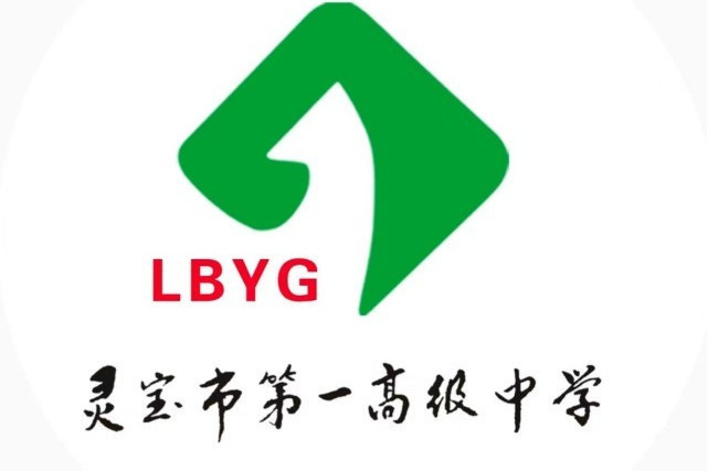 靈寶市第一高級中學(靈寶一高) 靈寶市第一高級中學(靈寶一高)