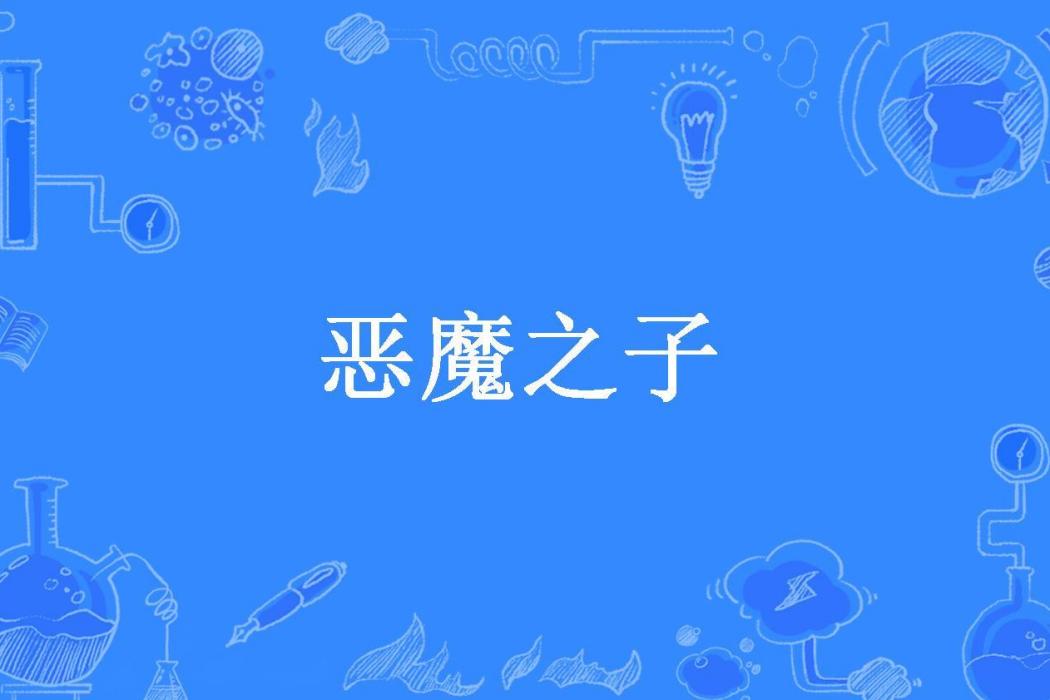 惡魔之子(肅殺之影所著小說) 惡魔之子(肅殺之影所著小說)