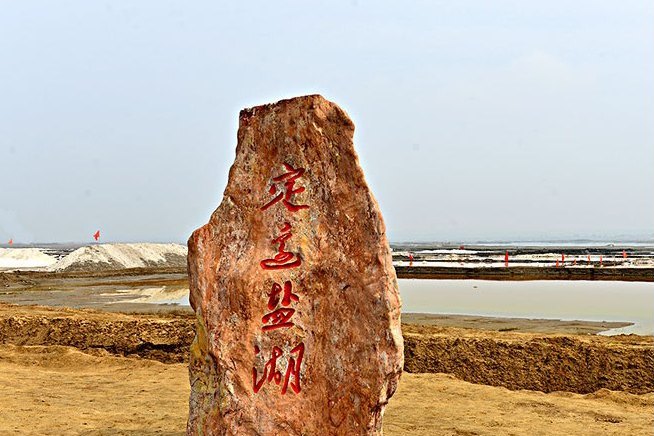 定邊鹽湖 定邊鹽湖