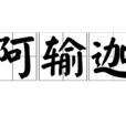 阿輸迦 阿輸迦