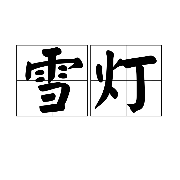 雪燈 雪燈