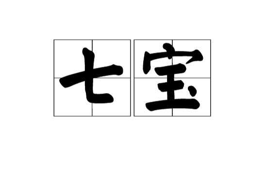 七寶(漢語辭彙，佛經辭彙)