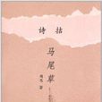 詩拮·馬尾草 詩拮·馬尾草