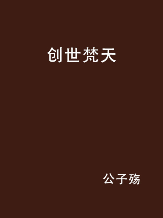 創世梵天 創世梵天