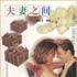 夫妻之間(圖書) 夫妻之間(圖書)